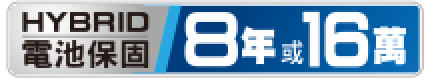 Hybrid電池保固 8年或16萬