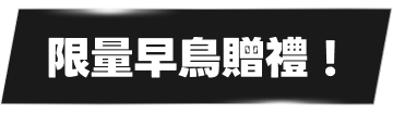限量早鳥贈禮！