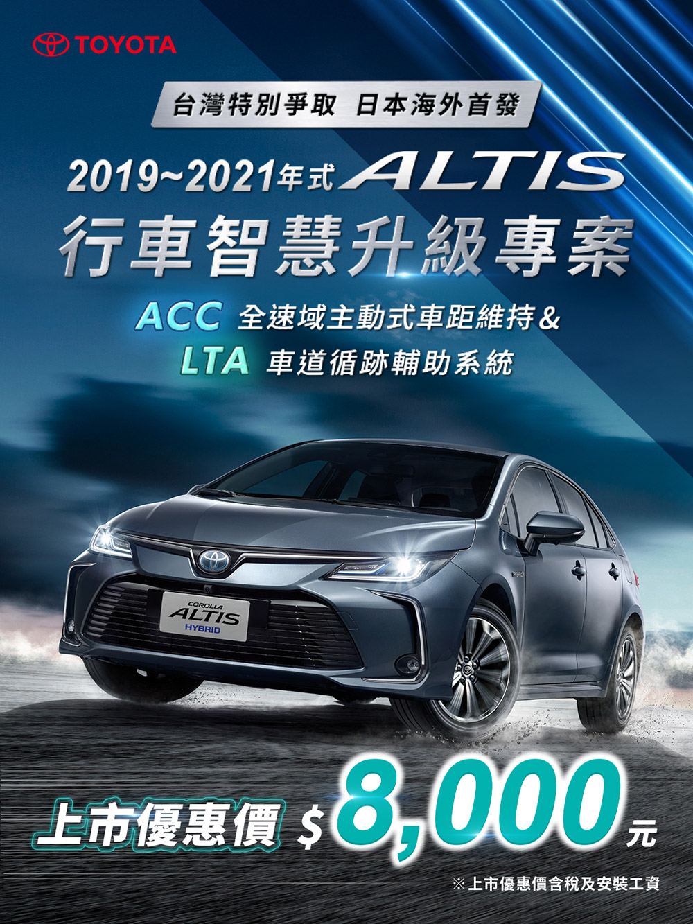 ALTIS行車智慧升級專案