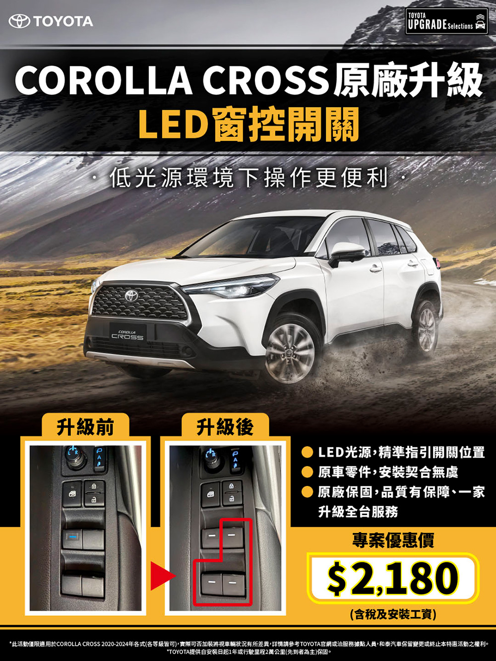 COROLLA CROSS原廠升級 LED窗控開關 低光源環境下操作更便利